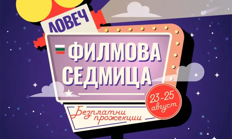 Три комедии ще гледат безплатно гражданите на Ловеч в периода 23 – 25 август - Tribune.bg