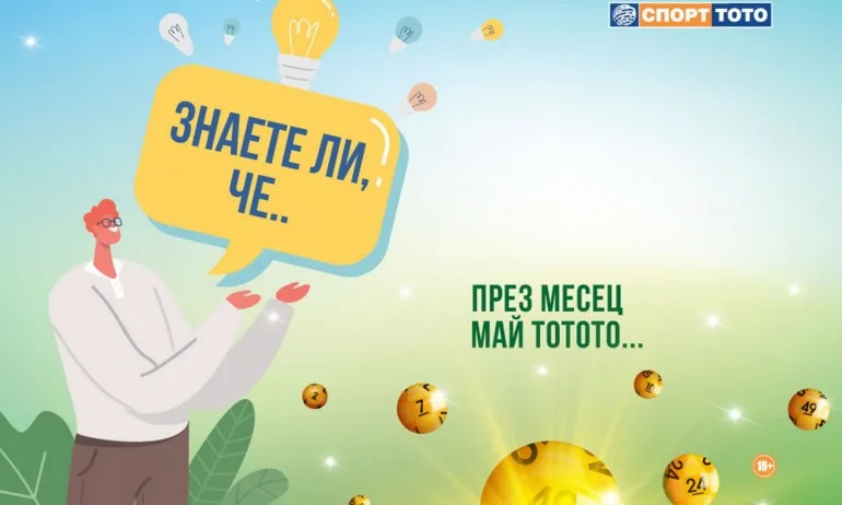 12 любопитни майски исторически факта за Спорт Тото - Tribune.bg