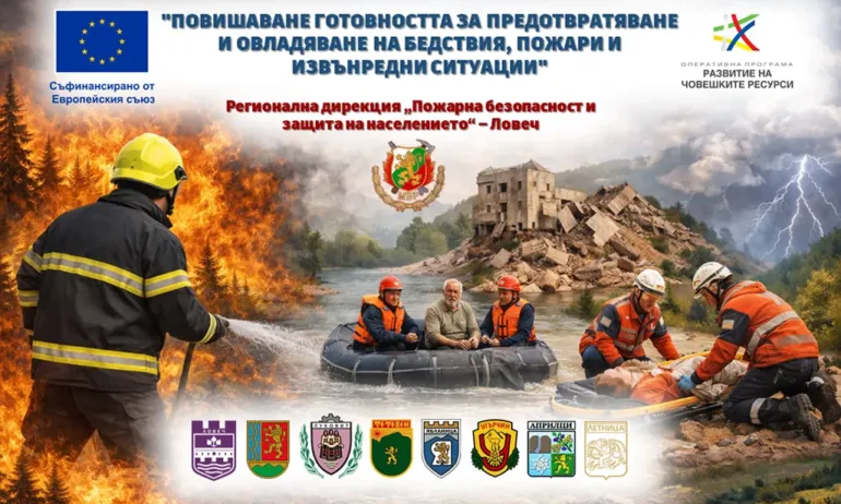 РДПБЗН – Ловеч ще реализира проект по ОПРЧР 2021-2027 в партньорство с общините в областта - Tribune.bg