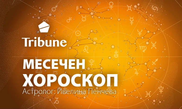 Хороскоп - април - 2024 - Tribune.bg