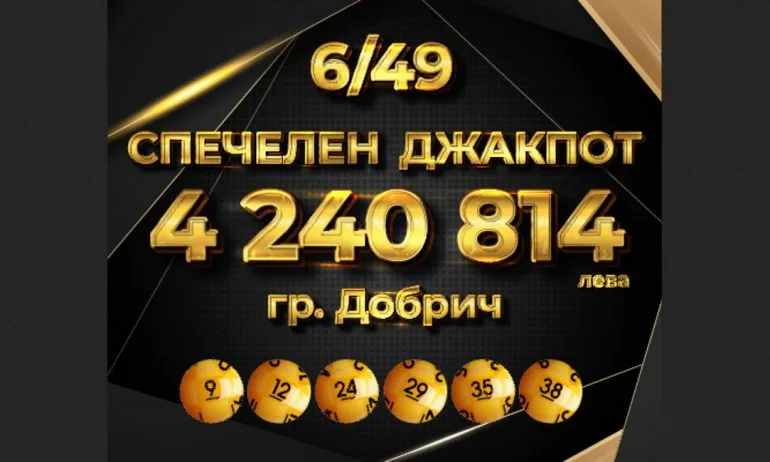 Джакпотът падна! Страхотните 4 300 000 лева от 42-ия тираж на играта Тото 2 - 6 от 49 - Tribune.bg