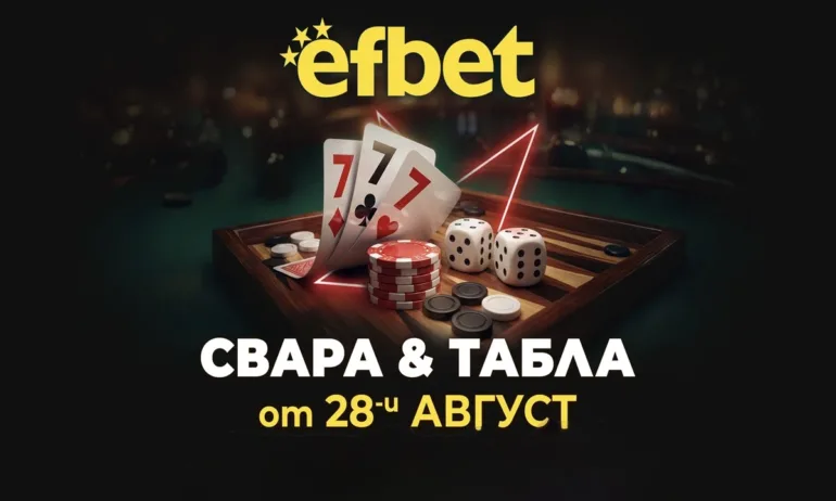 Тръпката оживява на 28-и август! Свара и Табла идват в efbet.com - Tribune.bg