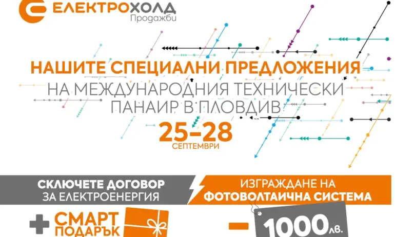 Електрохолд представя нови продукти и услуги на Международния технически панаир в Пловдив - Tribune.bg