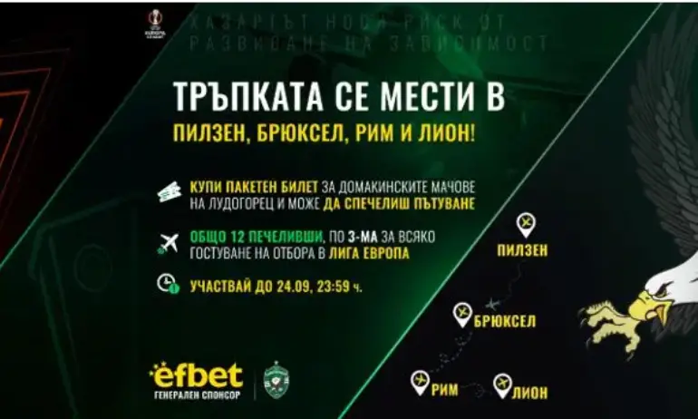 С efbet и Лудогорец тръпката се мести в Пилзен, Брюксел, Рим и Лион! - Tribune.bg