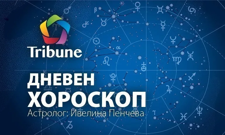 Дневен хороскоп – сряда – 25.12.19 - Tribune.bg