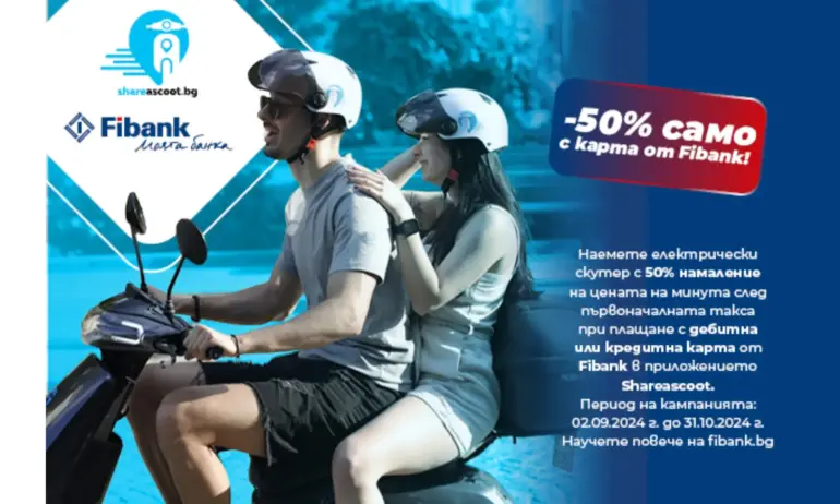 Преоткрийте София и Пловдив с Fibank и Share A Scoot - Tribune.bg