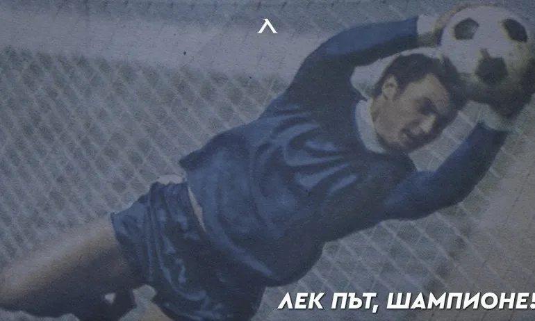 Изпращаме легендата на българския футбол Бисер Михайлов - Tribune.bg