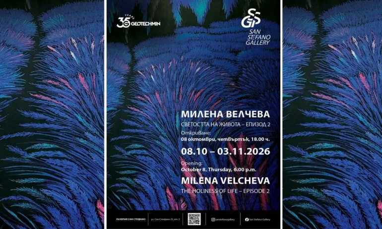 Галерия Сан Стефано продължава авангардния си проект с Милена Велчева - Светостта на живота - Tribune.bg
