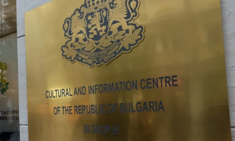 Българският културно-информационен център в Скопие се премести в центъра на града - Tribune.bg