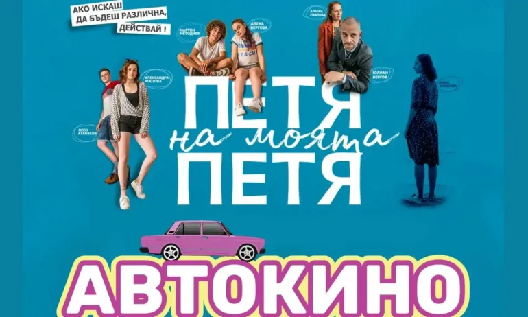 Безплатно автокино ще гостува в Ловеч с филма Петя на моята Петя - Tribune.bg