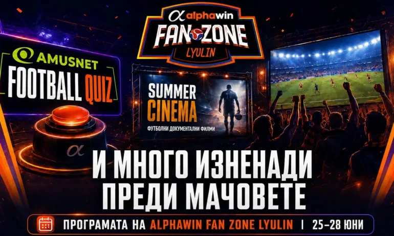 alphawin Fan Zone Lyulin продължава с още една силна седмица,