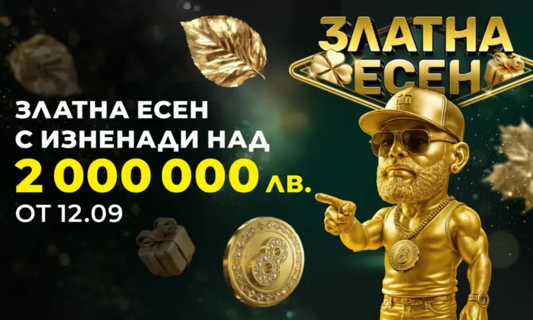Свърши лятото, идва златото на 8888.bg - Tribune.bg