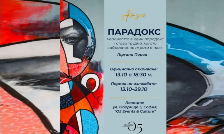 Гергана Порва (AOSE) представя самостоятелната си изложба Парадокс в O5 Events & Culture - Tribune.bg