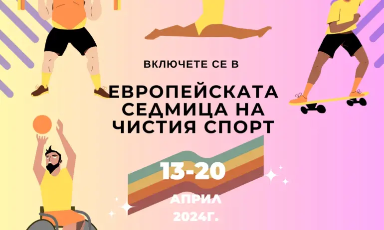 Антидопинговият център провежда Европейска седмица на чистия спорт - Tribune.bg