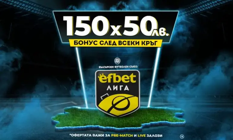 Тръпката е На Живо: Новият бонус за efbet Лига е с ключова промяна - Tribune.bg