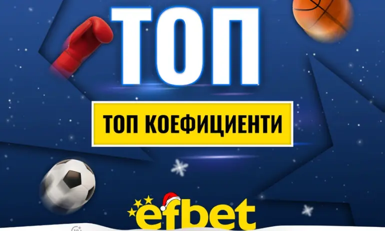 Спортът никога не спи! Коледни супер събития с топ коефициентите от efbet - Tribune.bg