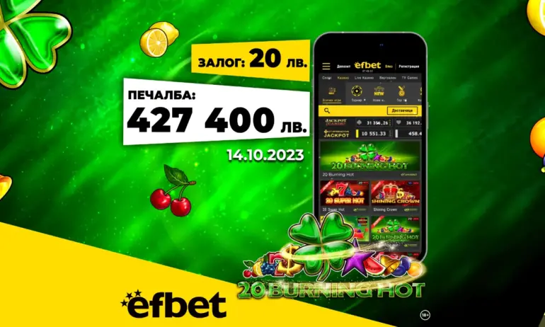Платформата за онлайн спортни залози и казино игри - efbet.com, продължава