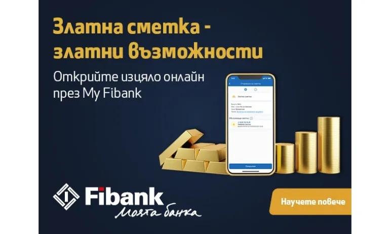 Златни възможности от Fibank - Tribune.bg
