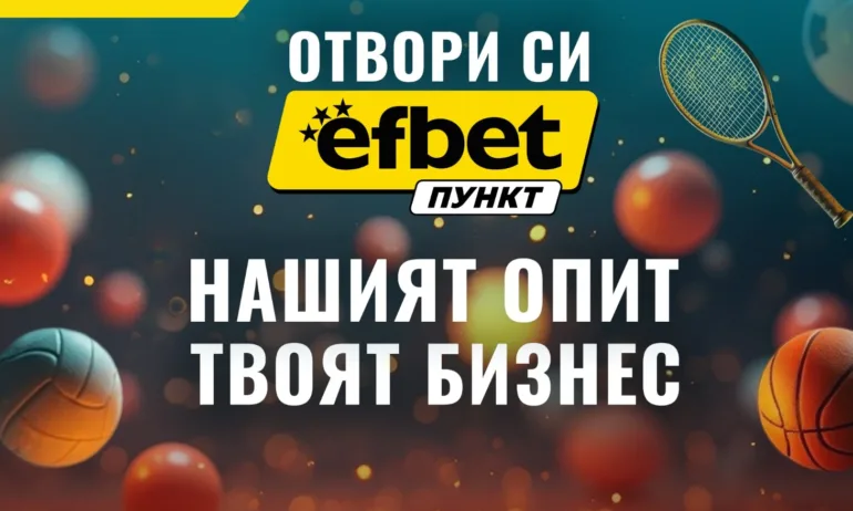 Стартирай лесно успешен бизнес с efbet Пункт - Tribune.bg