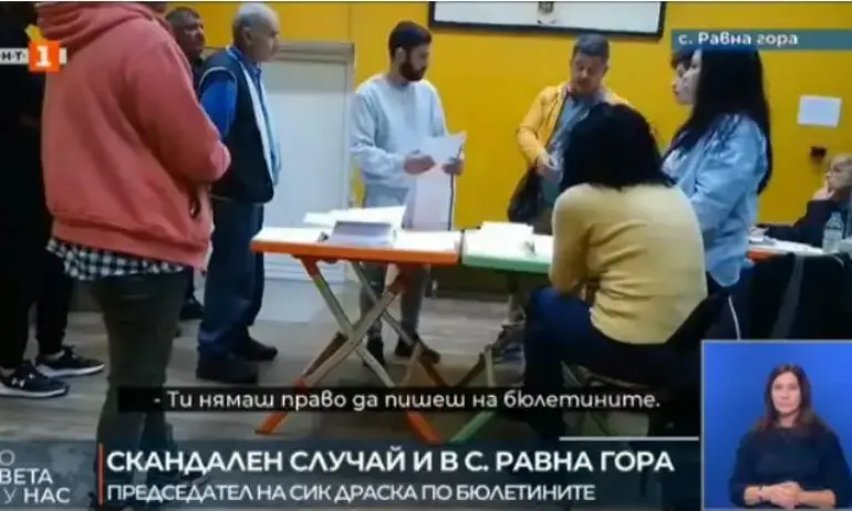 Още куриози: Председател на СИК в Равна гора драска върху бюлетините, с което ги прави невалидни - Tribune.bg