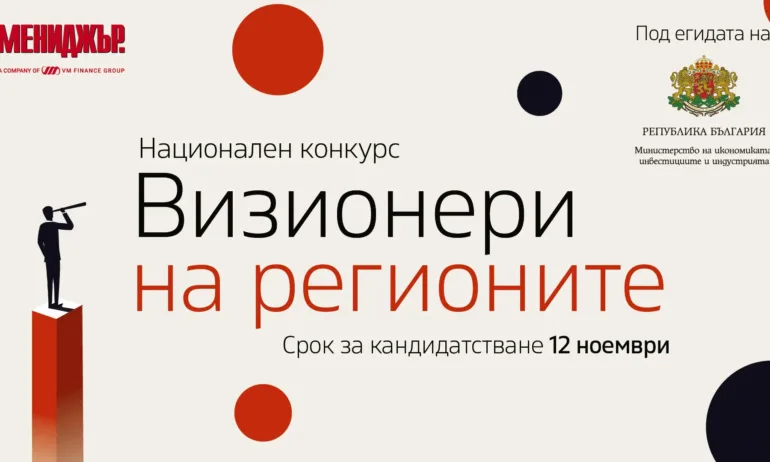 Визионери на регионите удължава срока за кандидатстване до 12 ноември - Tribune.bg