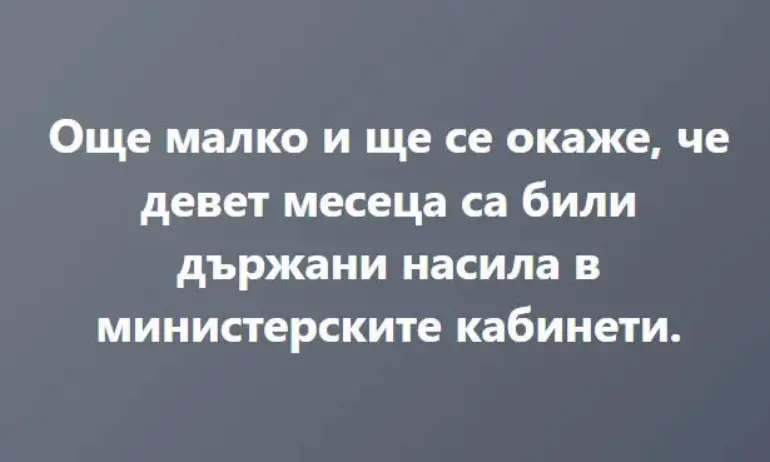 Ненков се шегува с министрите: Девет месеца са били държани насила… - Tribune.bg