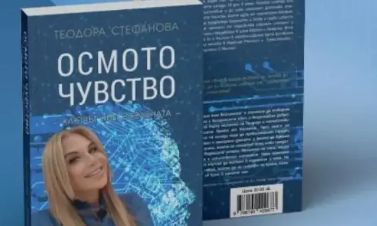 Теодора Стефанова представя второто издание книгата си Осмото чувство – ключът към Вселената - Tribune.bg