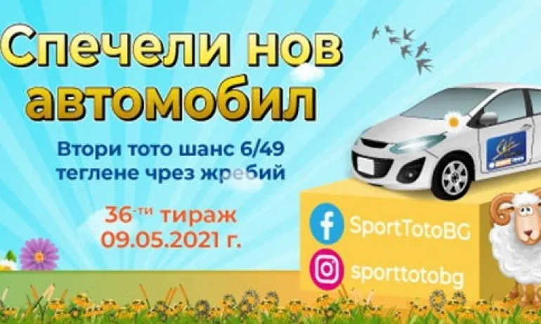 Празниците през май продължават, не чакайте, за да сте победител в игрите на Спорт Тото - Tribune.bg