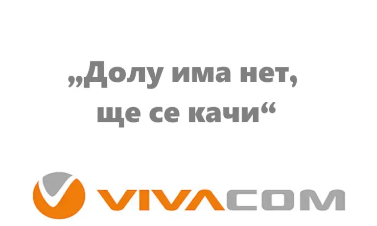 Призоваваме всички, които имат или са имали проблеми с Виваком“,