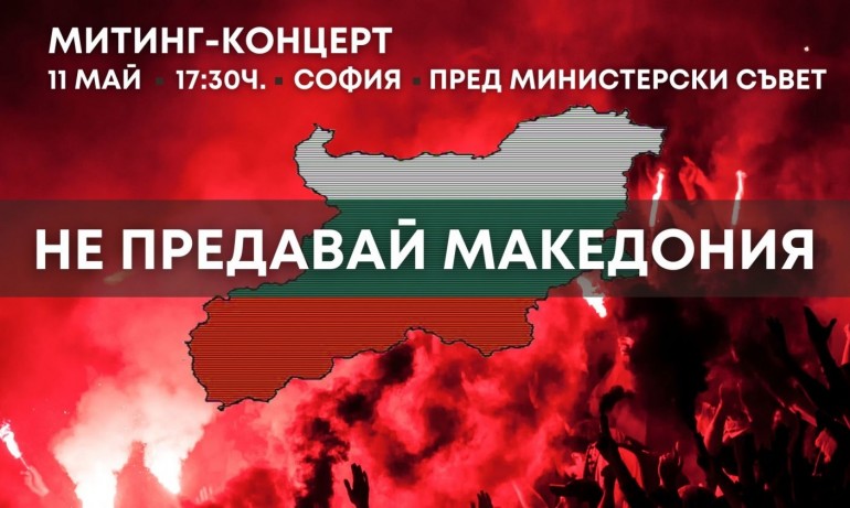 ВМРО излиза в подкрепа на митинга в защита на националния интерес в Македония на 11 май - Tribune.bg