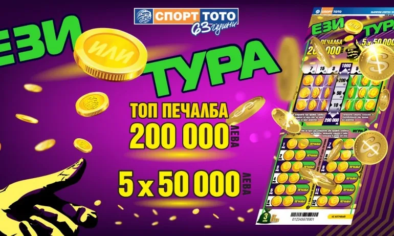 Ези или Тура – избери печелившата страна - Tribune.bg