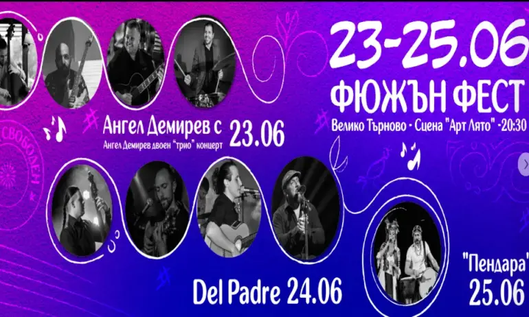Фюжън Фест отново във Велико Търново - Tribune.bg