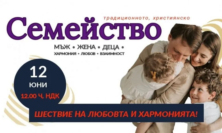 Организират шествие в защита на традиционното християнско семейство на 12 юни - Tribune.bg