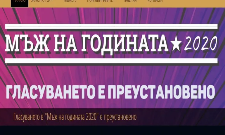 Спряха гласуването за Мъж на годината - Tribune.bg