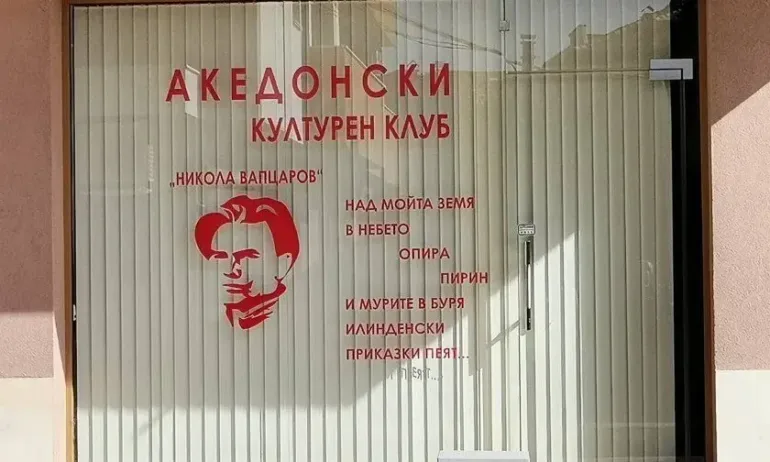 Откриват македонски културен клуб в Благоевград, местната власт го нарече груба провокация - Tribune.bg