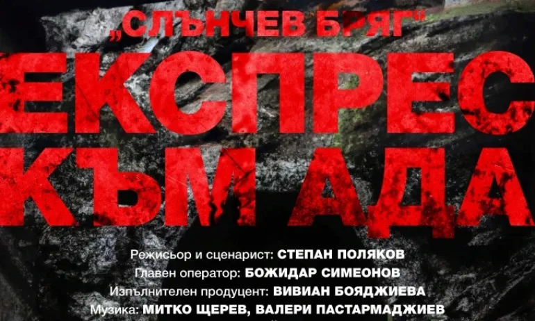 Представят в Ловеч филма Слънчев бряг - експрес към ада - Tribune.bg