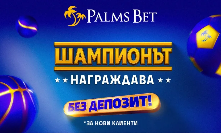 Шампионът винаги намира начин да даде повече: Palms Bet надгражда потребителското преживяване с нов жест без депозит - Tribune.bg