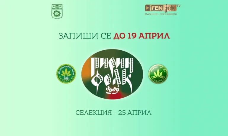 Стартира кампанията за набиране на песни и участници за Пирин Фолк Сандански 2026 - Tribune.bg