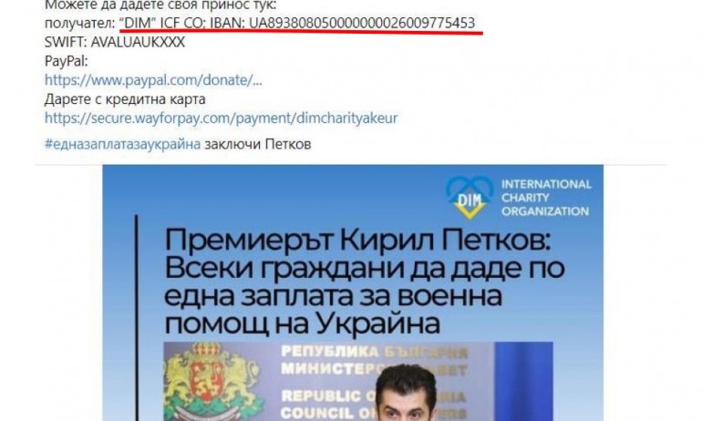 И още една сметка: Украинска фондация споделя поста на Петков, но със свой IBAN - Tribune.bg