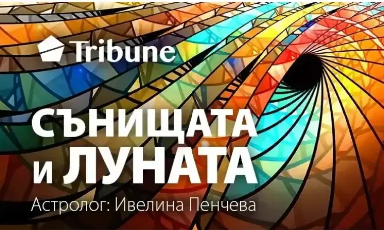 Сънищата и луната – петък – 26 август 2022 - Tribune.bg