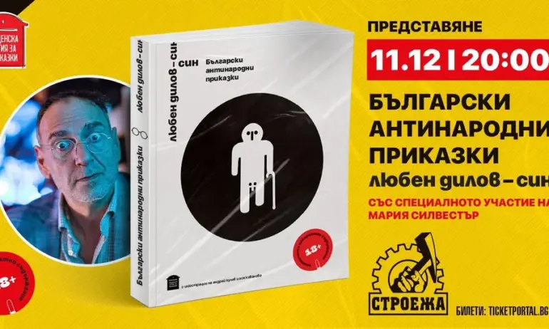 Дилов представя Български антинародни приказки в София в новия клуб Строежа - Tribune.bg