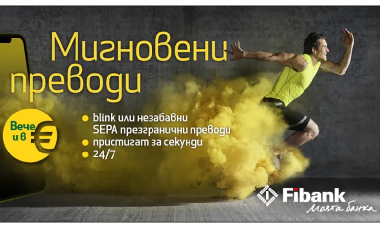 Незабавните плащания в евро стартират в България първо за клиентите на Fibank и MyFin