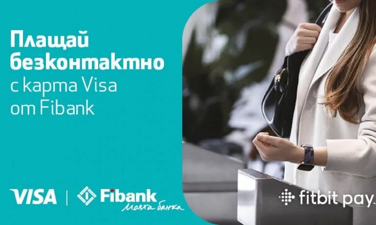 Дигиталните плащания са все по-бързи и сигурни с Fibank, Fitbit и Visa - Tribune.bg