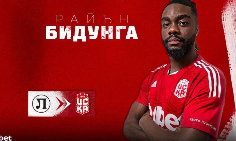 ЦСКА 1948 официално представи Бидунга - Tribune.bg