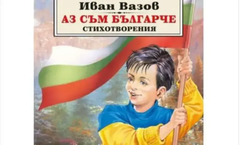 Нов скандал: Украински пуловер ли носи Вазовото Аз съм българче? - Tribune.bg