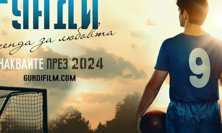 Излезе тийзър за филма на Гунди (ВИДЕО) - Tribune.bg