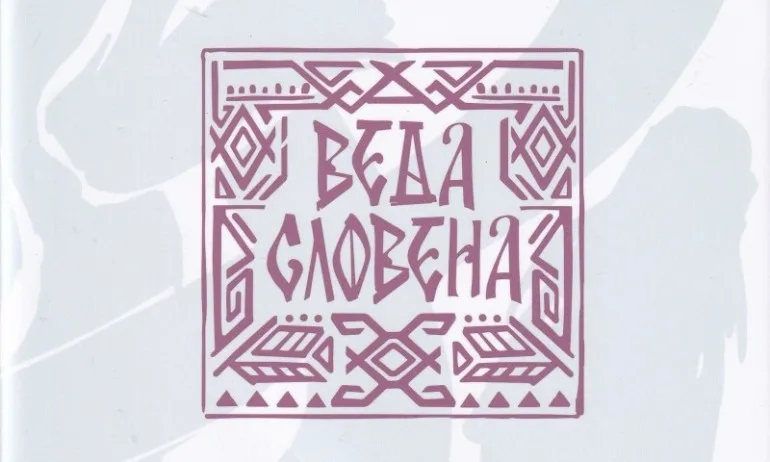 След почти 150 години от първото ѝ издаване – Веда Словена отново е на сцената - Tribune.bg