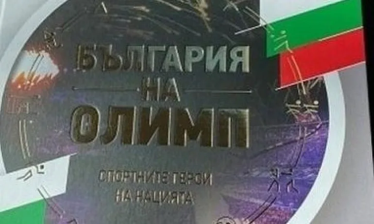 Книга събира под знамената олимпийските герои на България - Tribune.bg