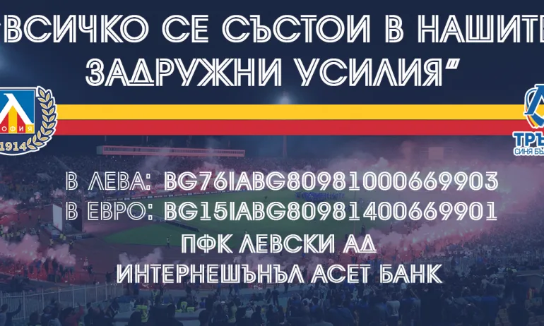 Левски поиска помощ от феновете, стартира дарителска кампания - Tribune.bg