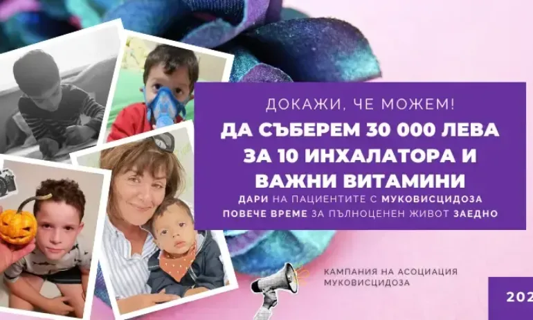 За повече от просто живот: Кампания за децата, които се борят с муковисцидоза - Tribune.bg